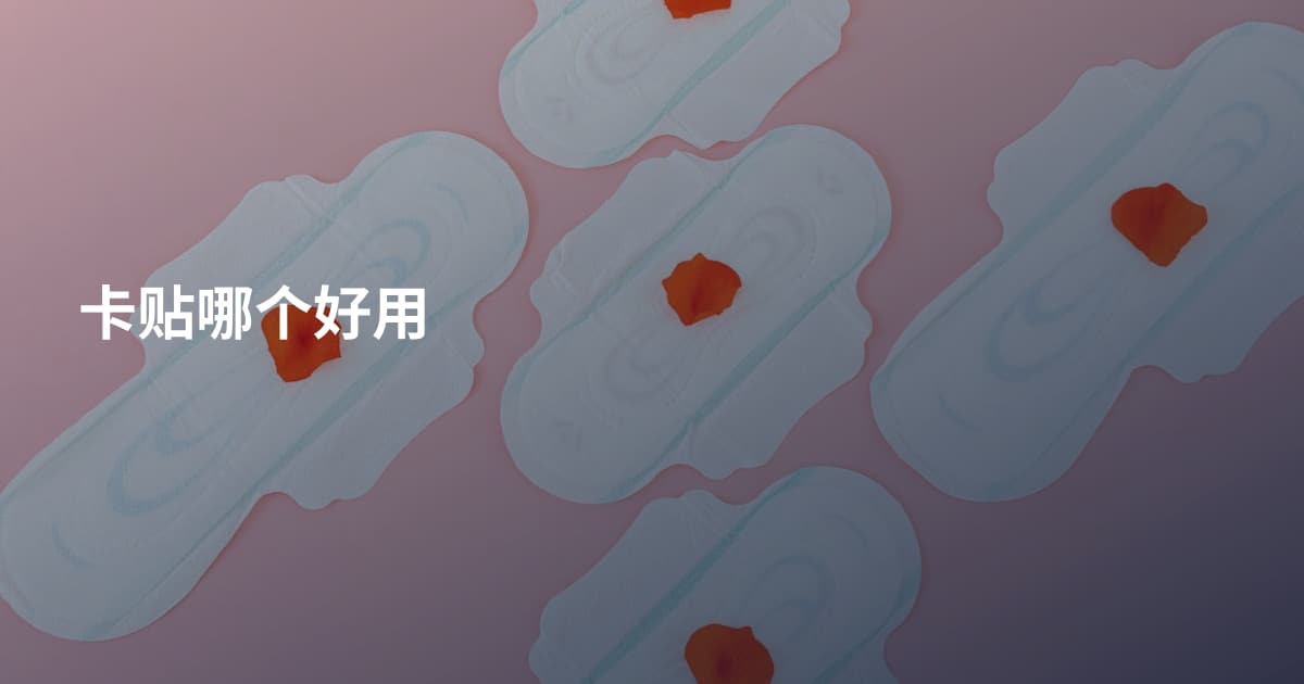 卡贴哪个好用