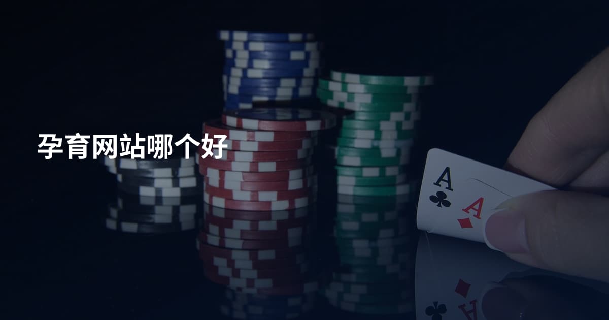 孕育网站哪个好