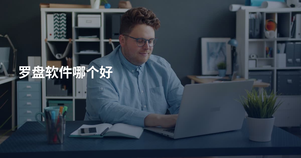 罗盘软件哪个好