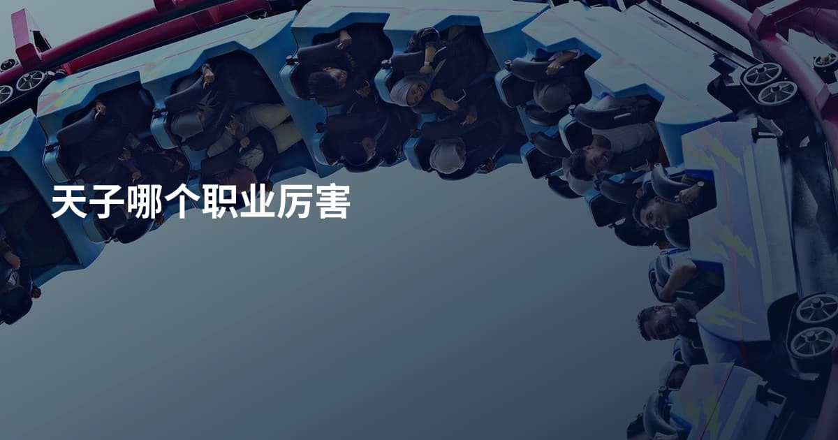 天子哪个职业厉害