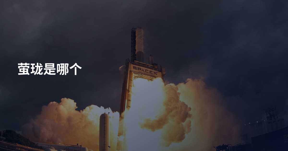 萤珑是哪个