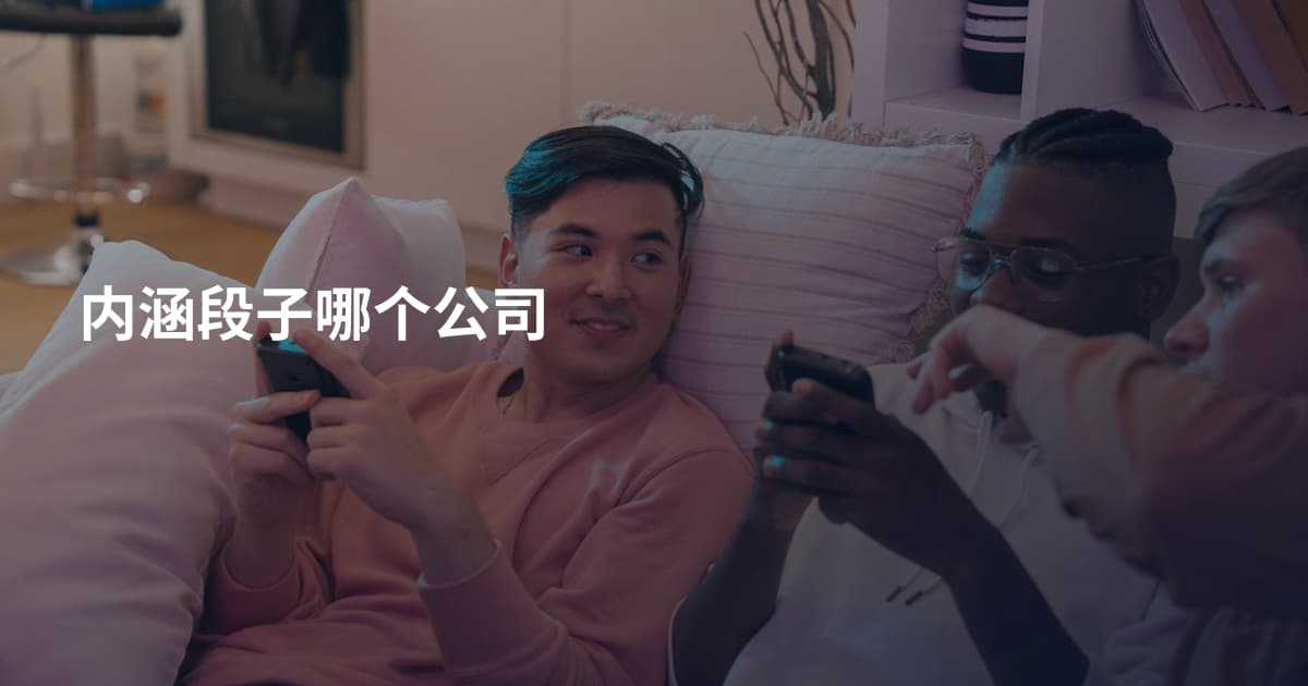 内涵段子哪个公司