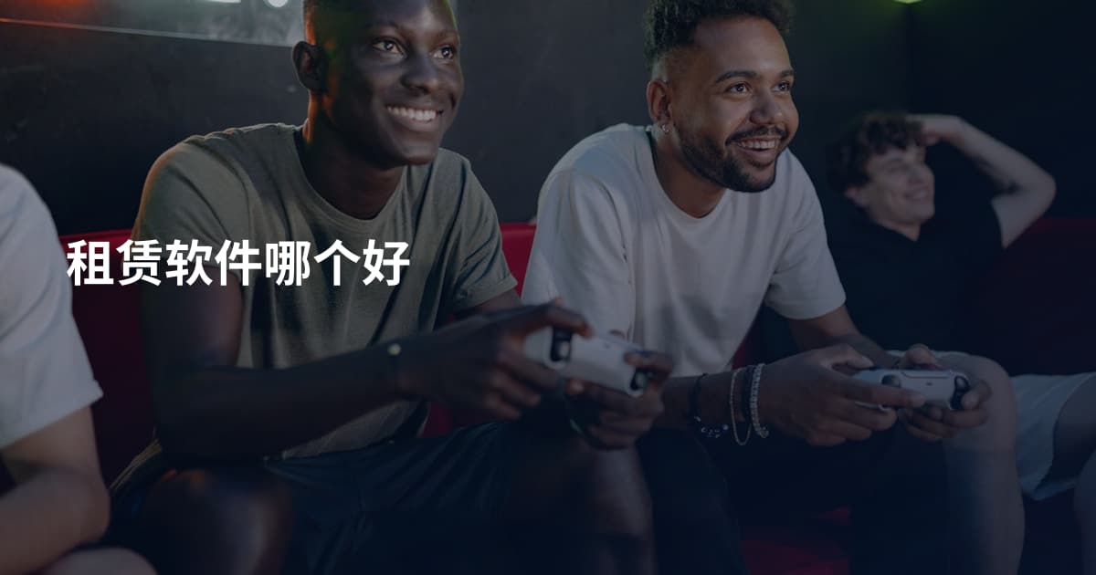 租赁软件哪个好