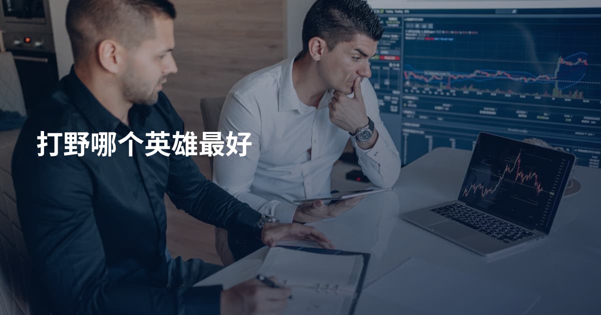 打野哪个英雄最好