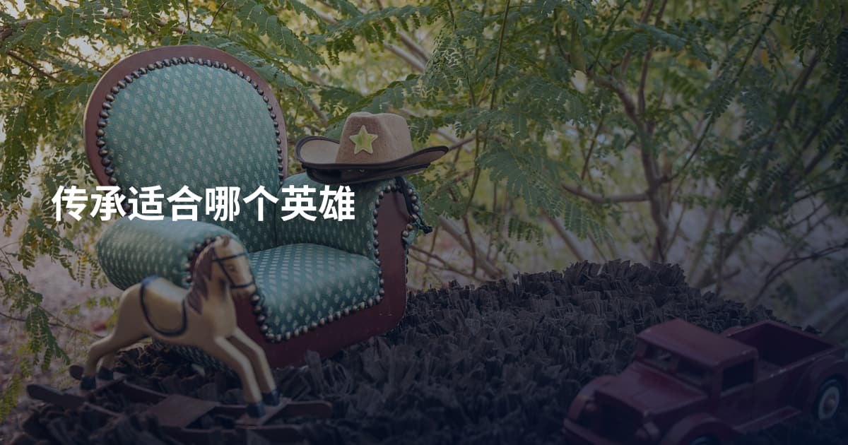 传承适合哪个英雄