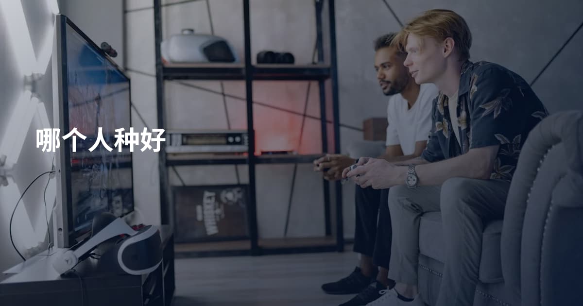哪个人种好