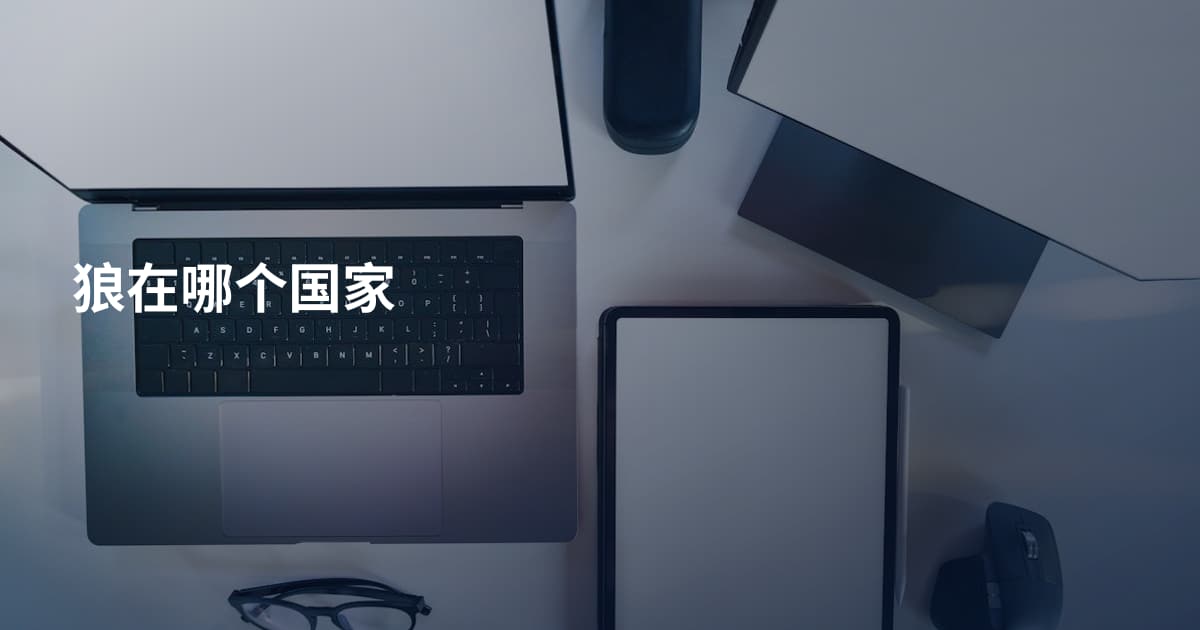 狼在哪个国家