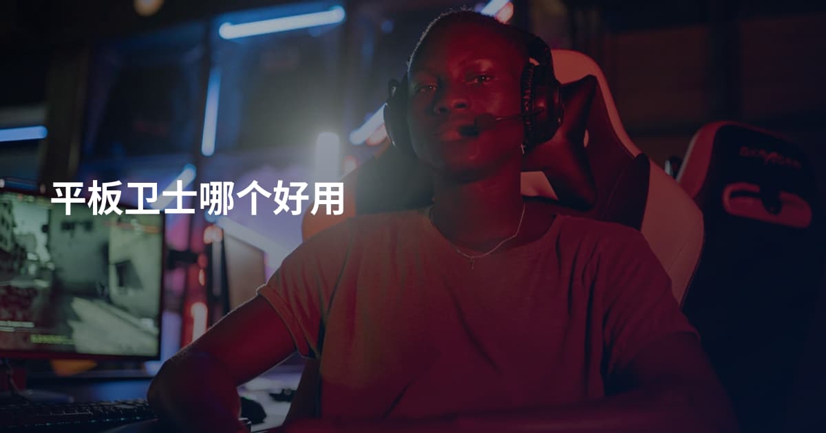 平板卫士哪个好用