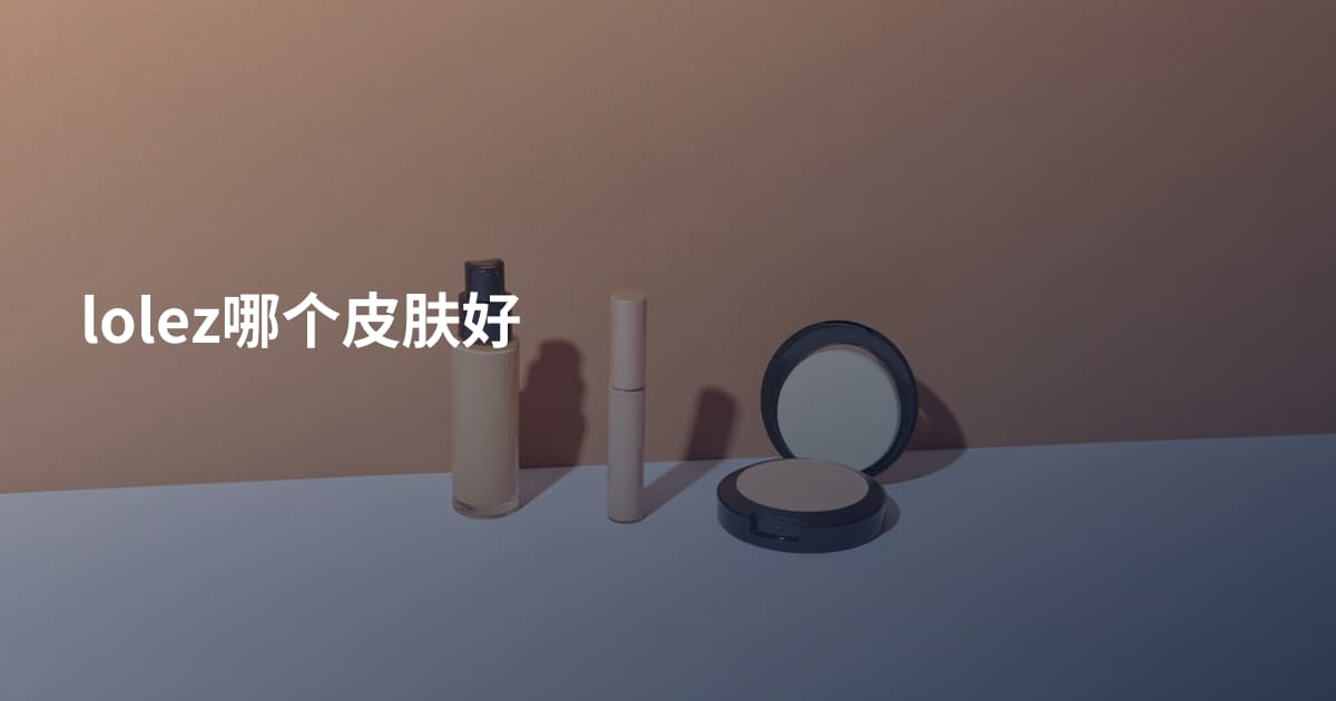 lolez哪个皮肤好