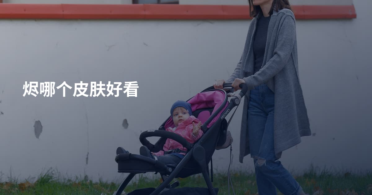 烬哪个皮肤好看