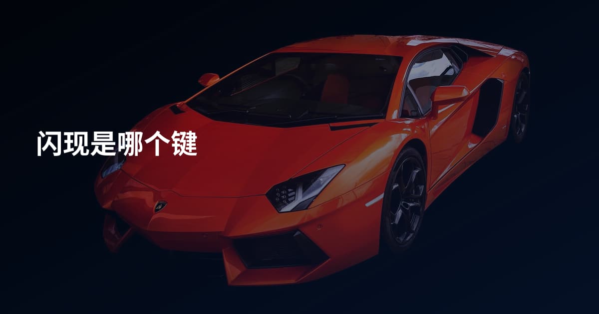 闪现是哪个键