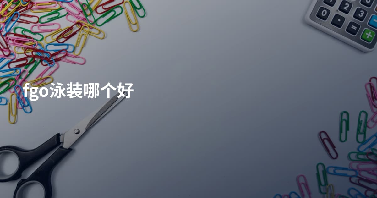 fgo泳装哪个好