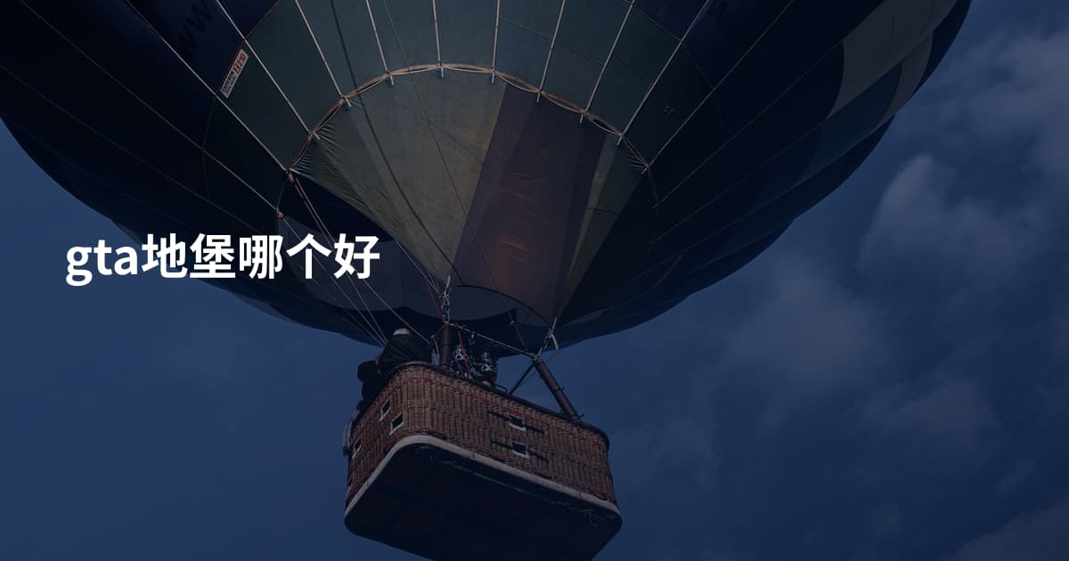 gta地堡哪个好