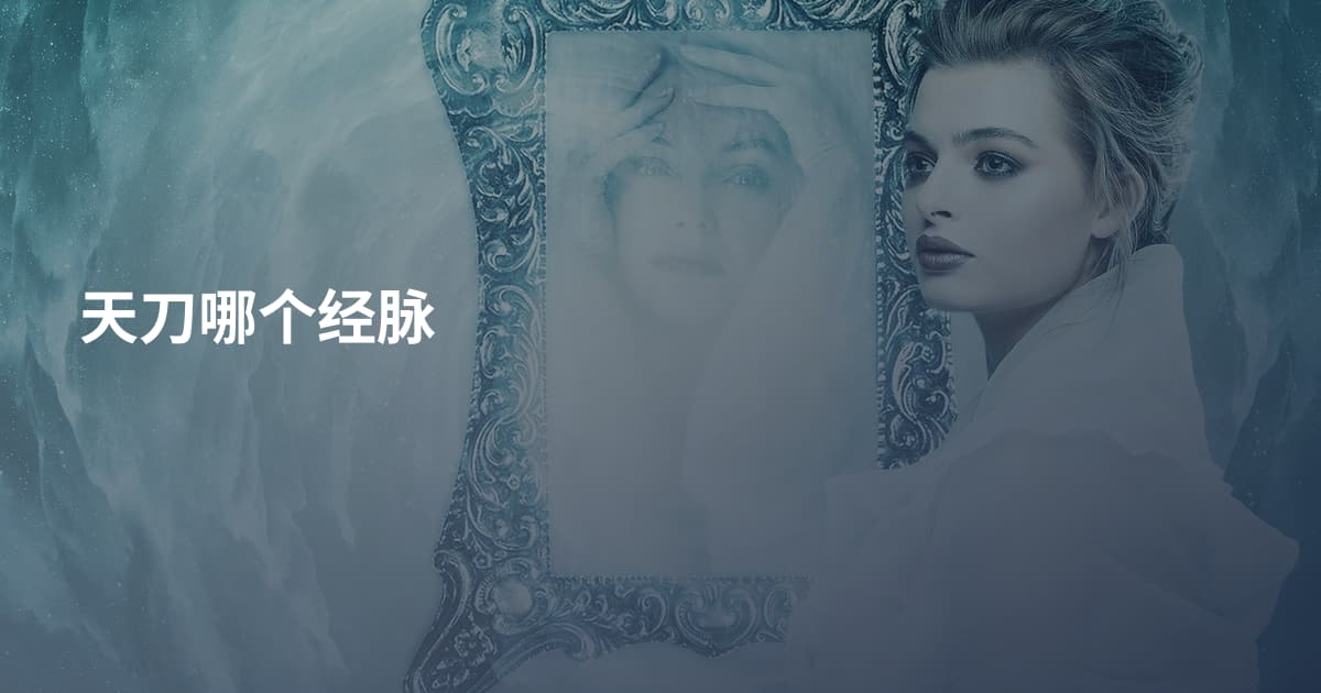 天刀哪个经脉
