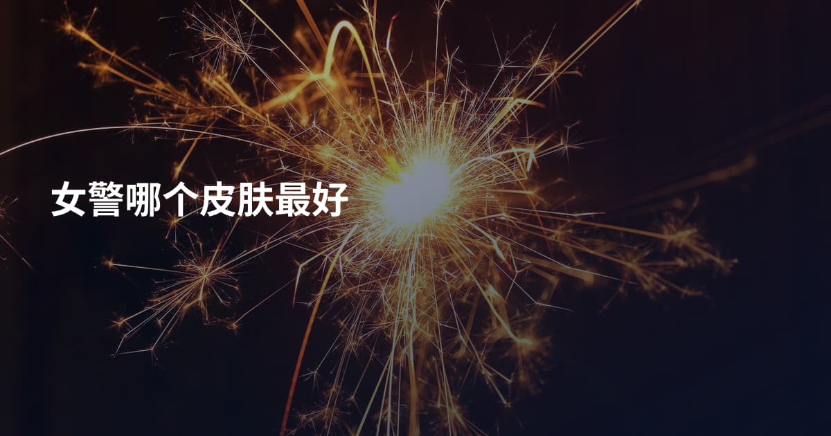 女警哪个皮肤最好