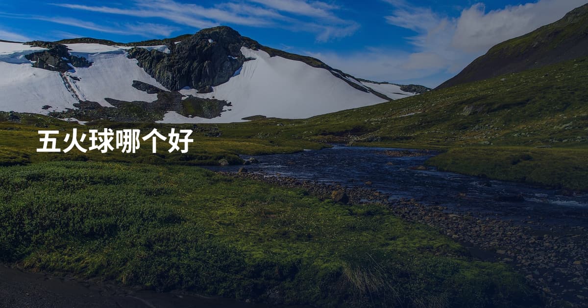 五火球哪个好