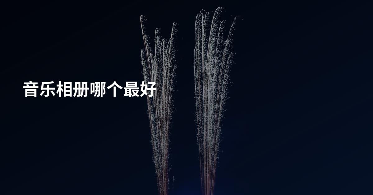 音乐相册哪个最好