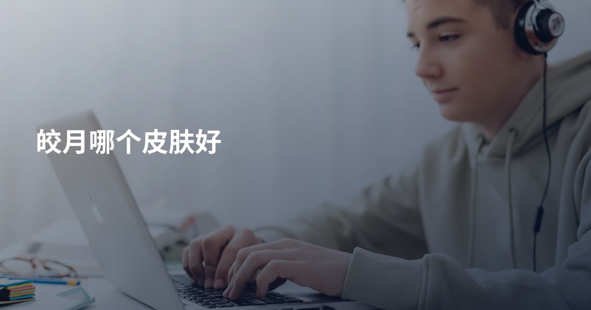 皎月哪个皮肤好