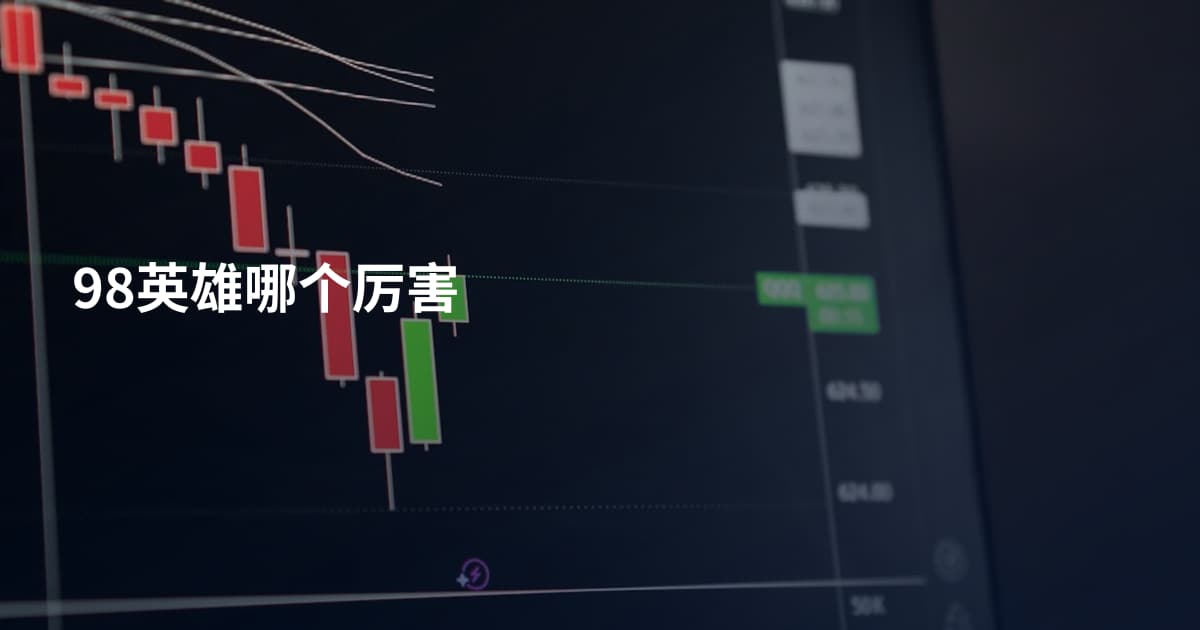98英雄哪个厉害