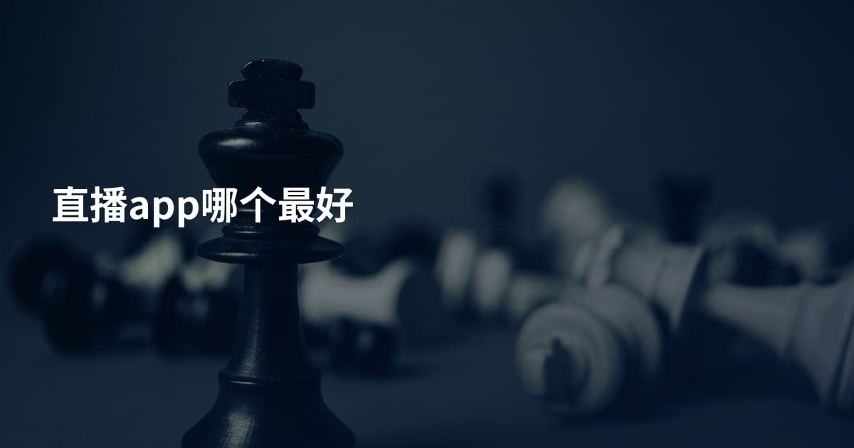 直播app哪个最好