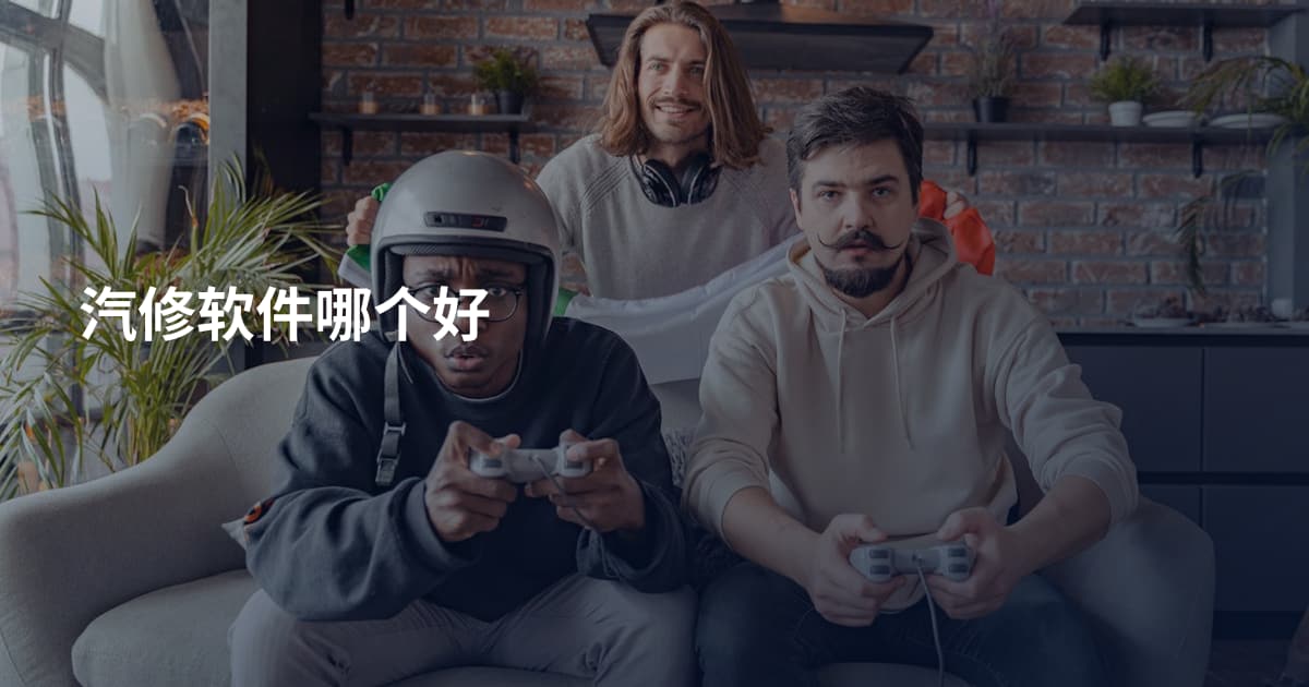 汽修软件哪个好
