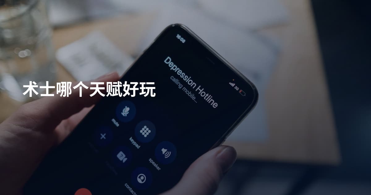 术士哪个天赋好玩
