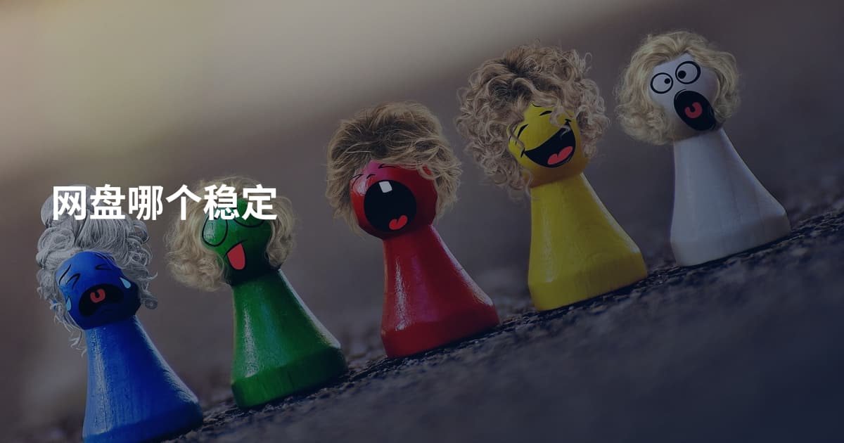 网盘哪个稳定