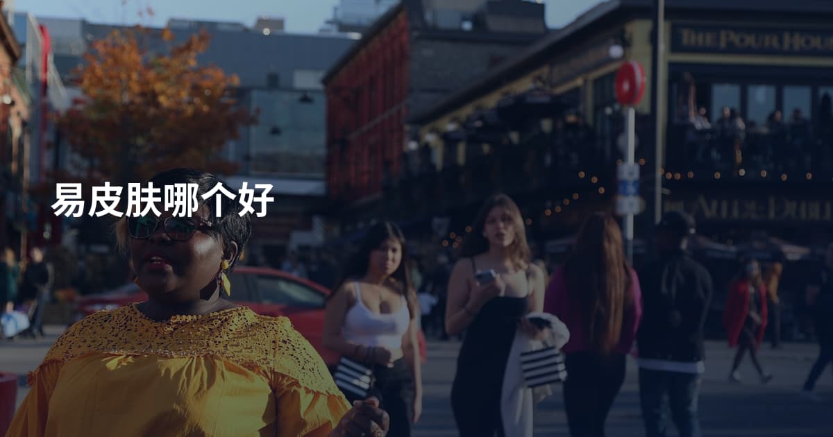 易皮肤哪个好
