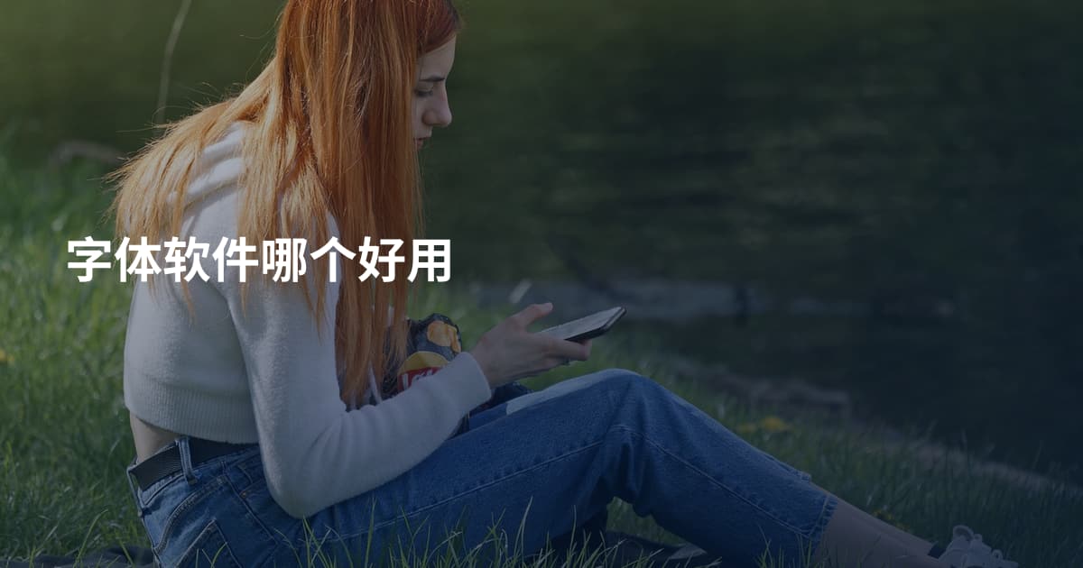 字体软件哪个好用