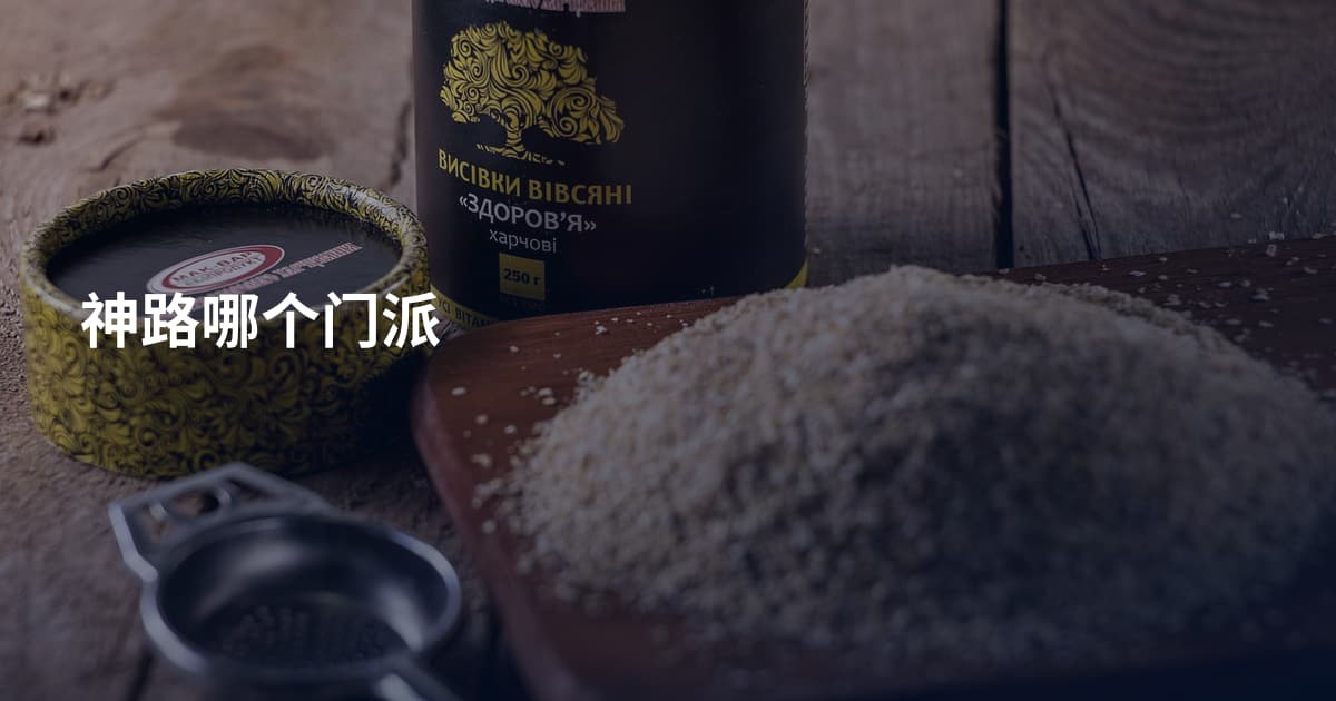 神路哪个门派