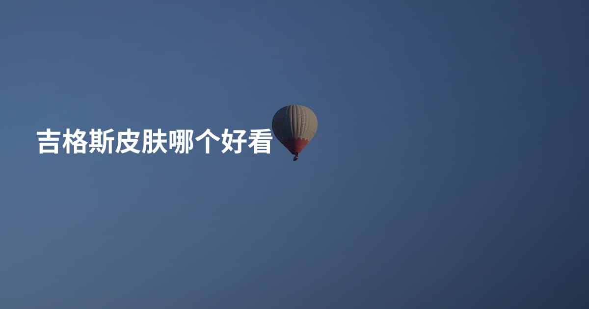 吉格斯皮肤哪个好看