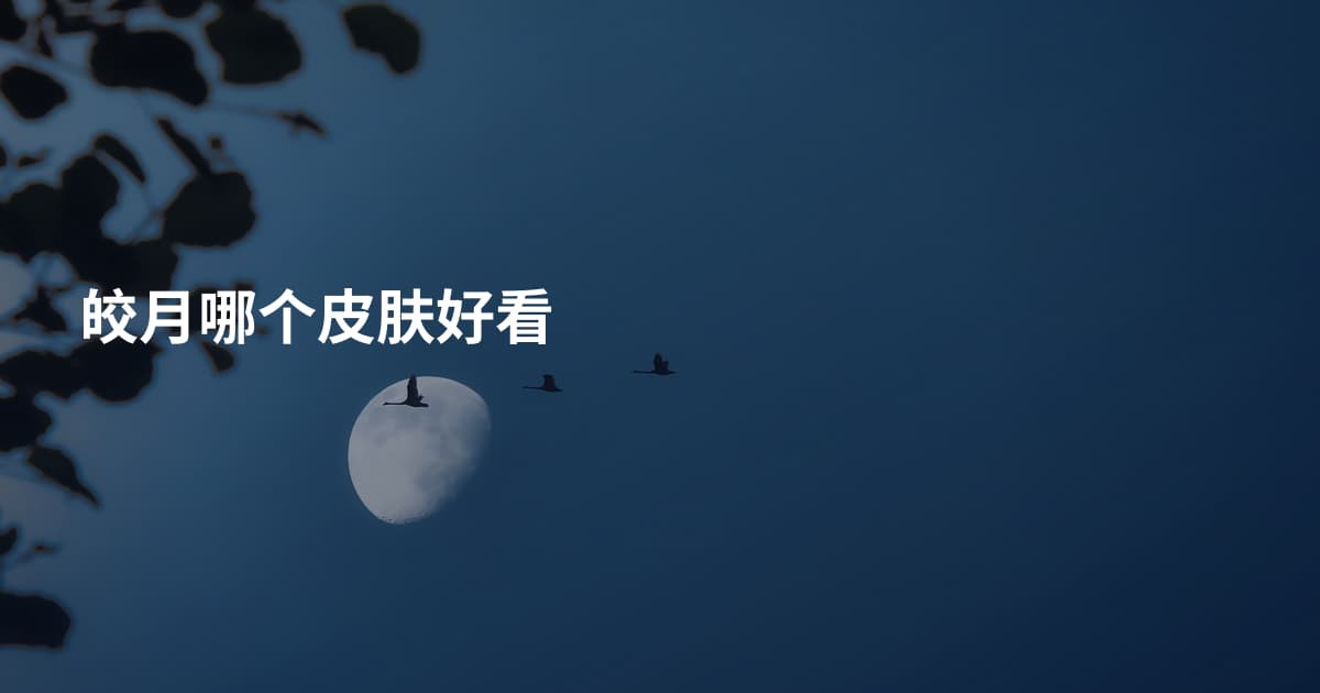 皎月哪个皮肤好看
