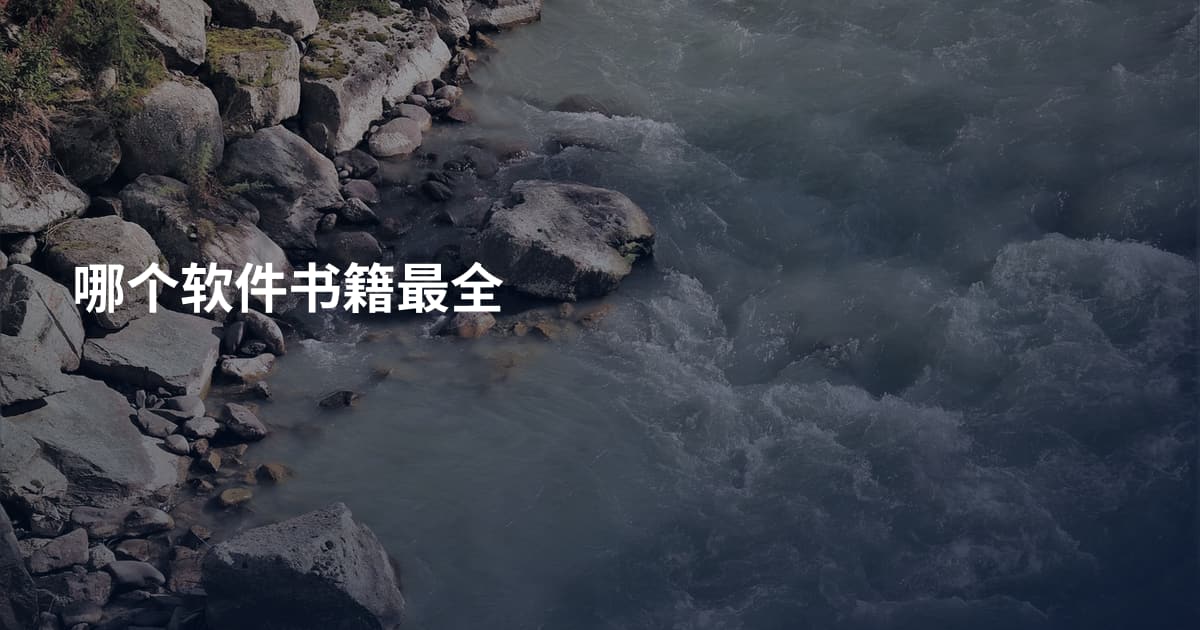 哪个软件书籍最全