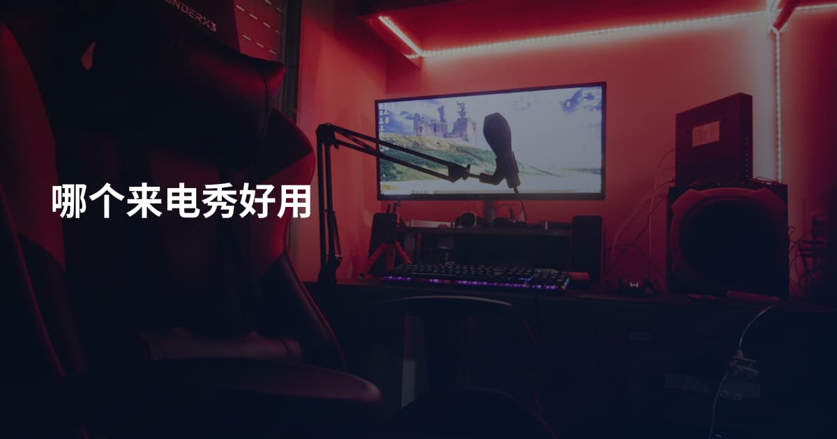 哪个来电秀好用