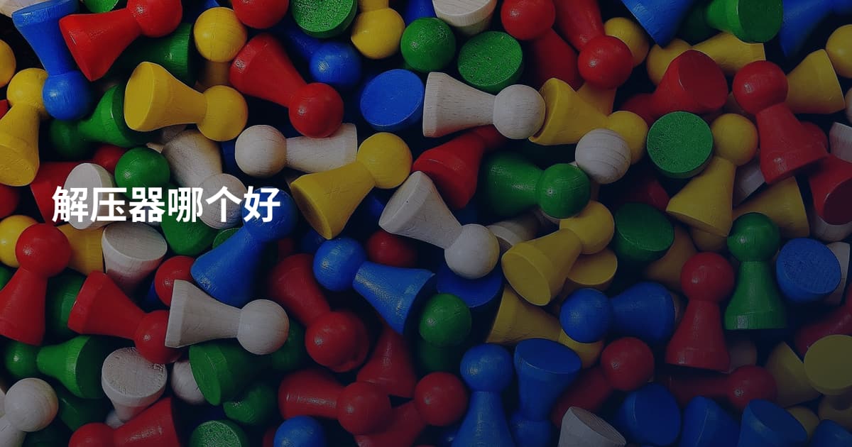 解压器哪个好