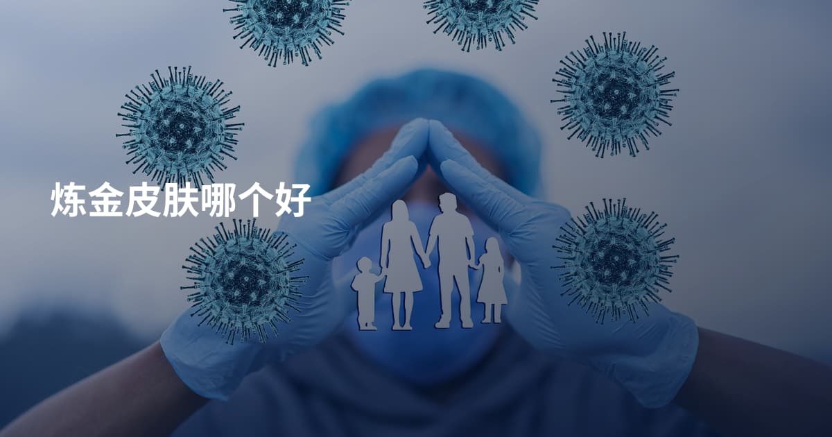 炼金皮肤哪个好