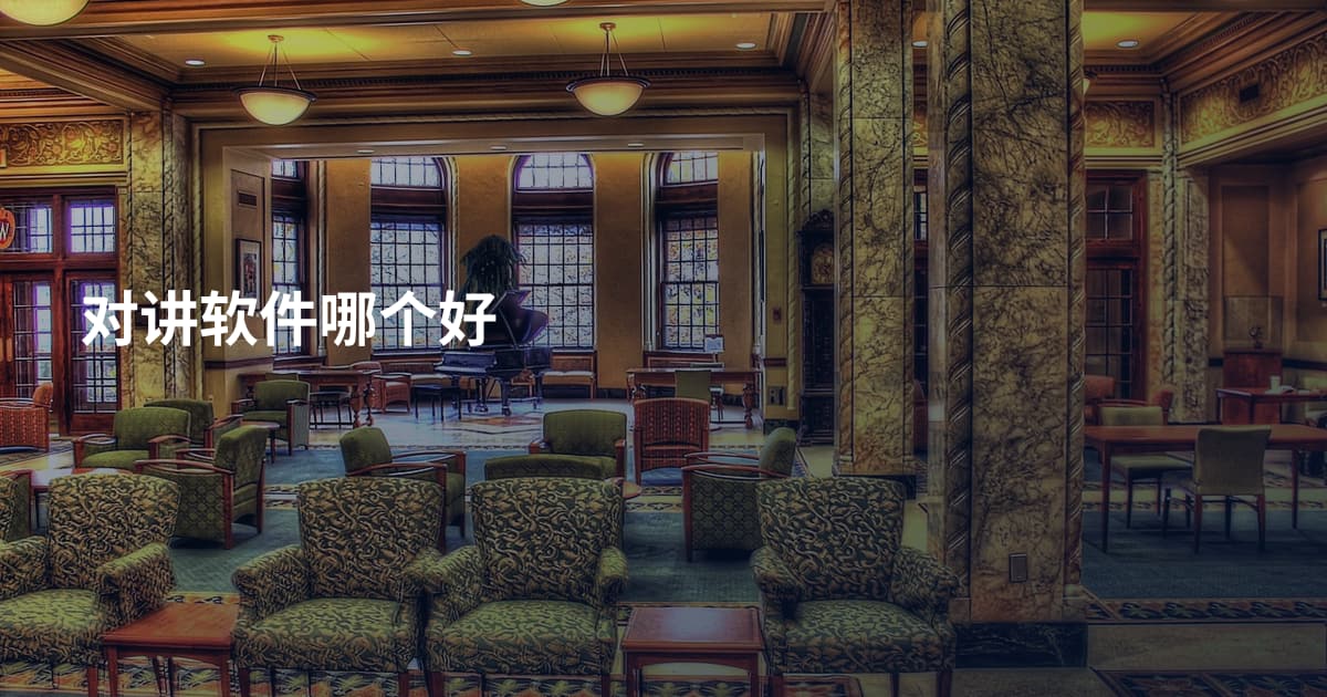 对讲软件哪个好