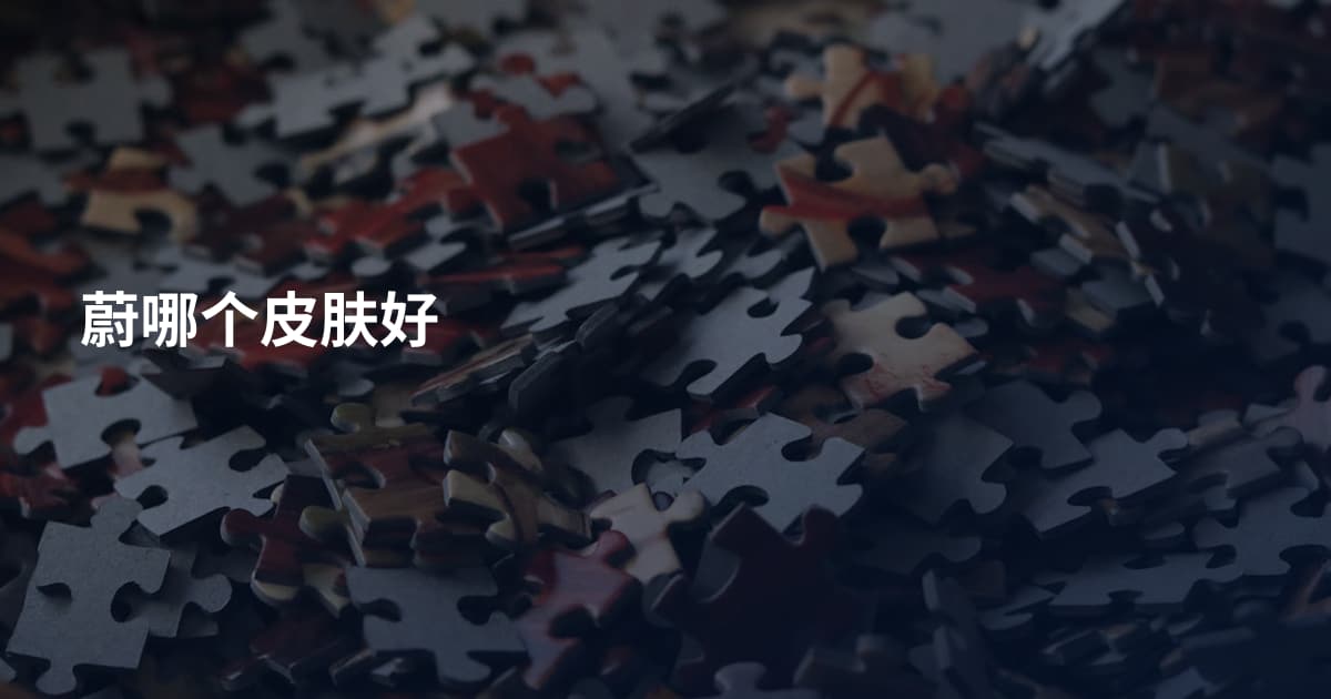 蔚哪个皮肤好