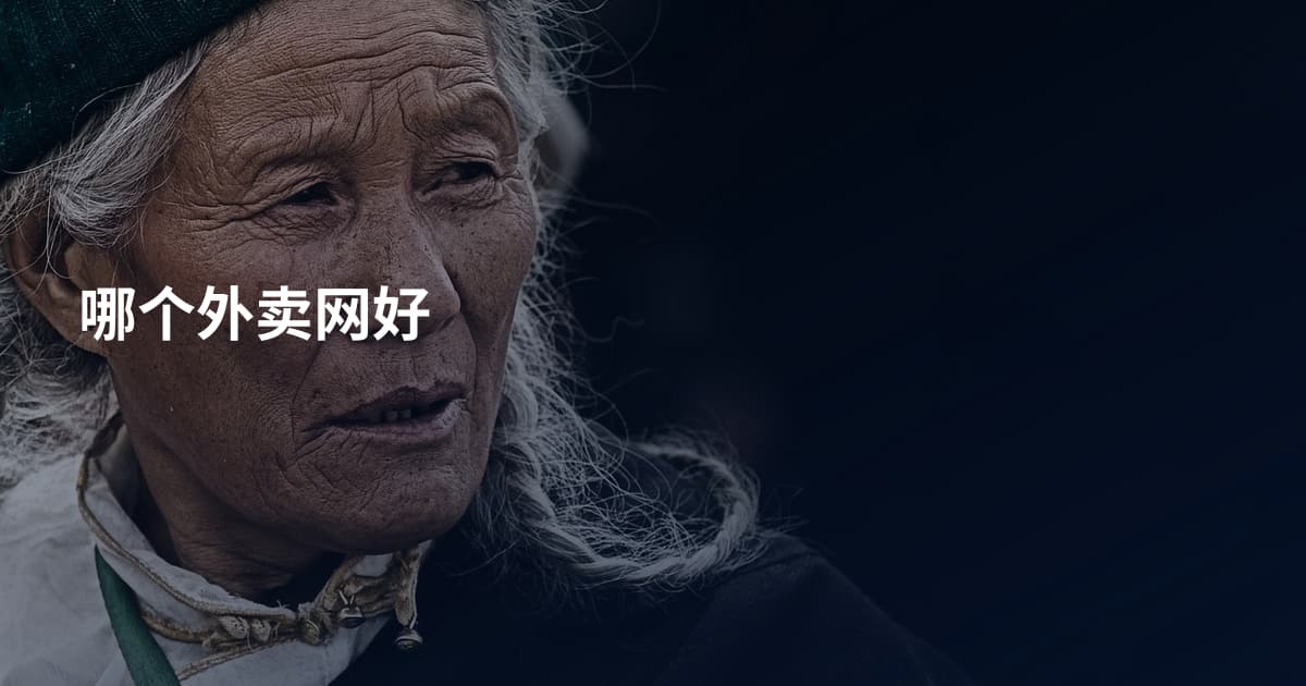 哪个外卖网好