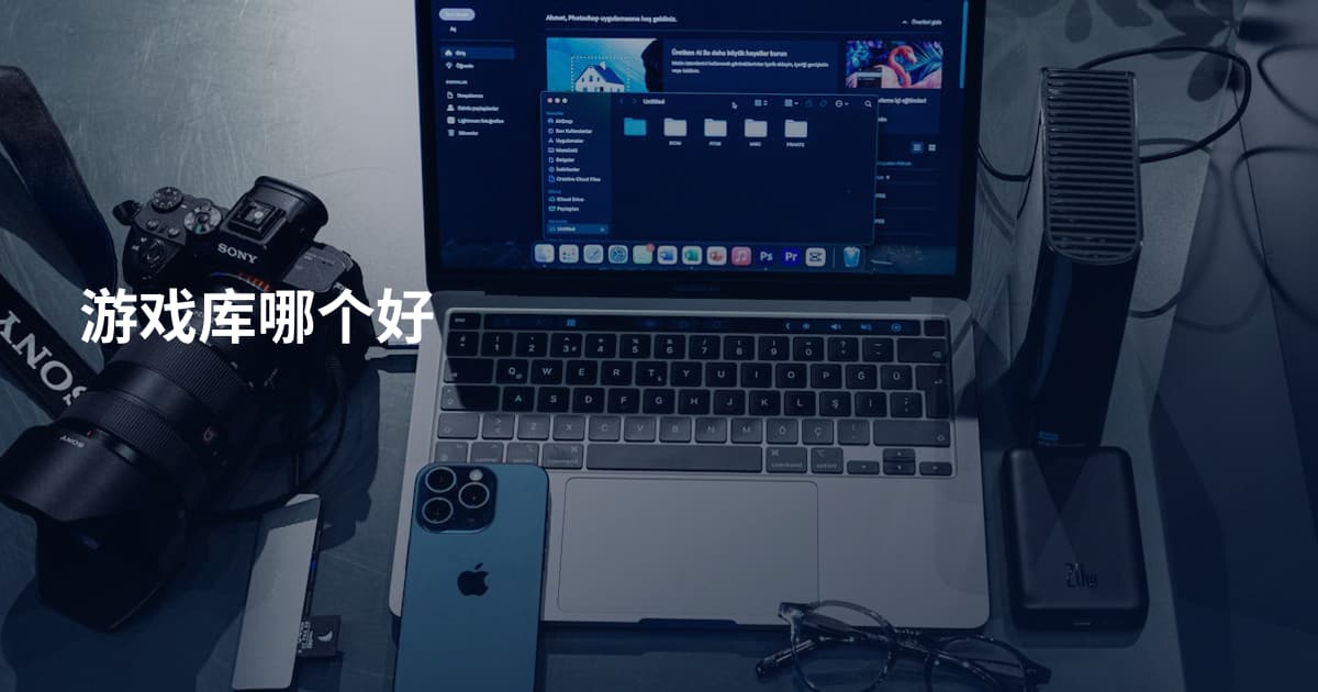 游戏库哪个好