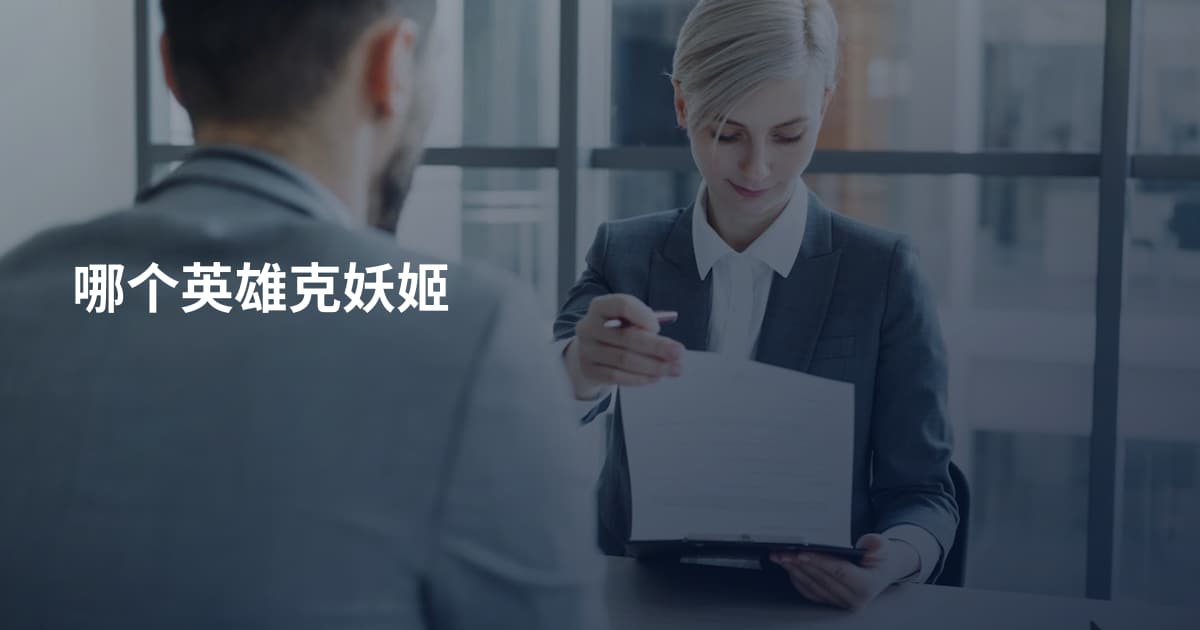 哪个英雄克妖姬