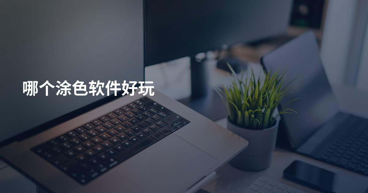 哪个涂色软件好玩