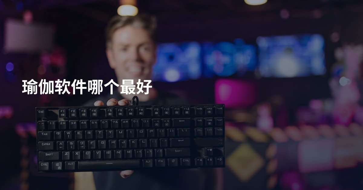 瑜伽软件哪个最好