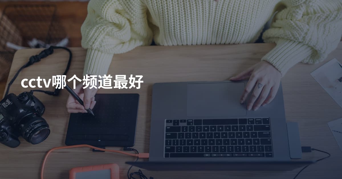 cctv哪个频道最好