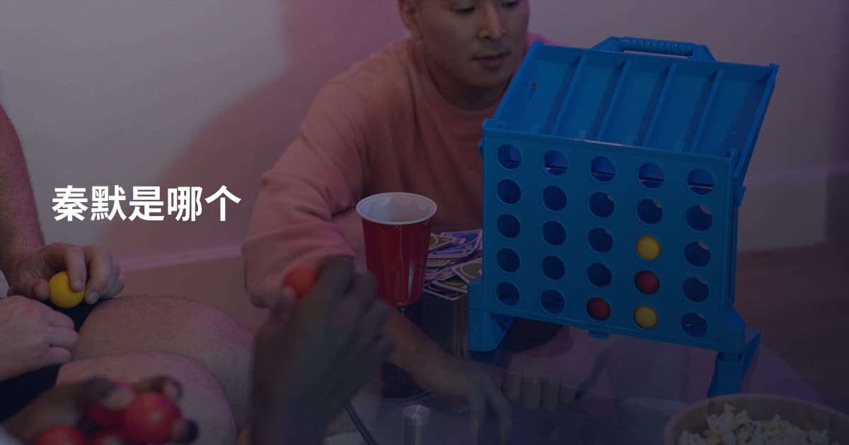 秦默是哪个