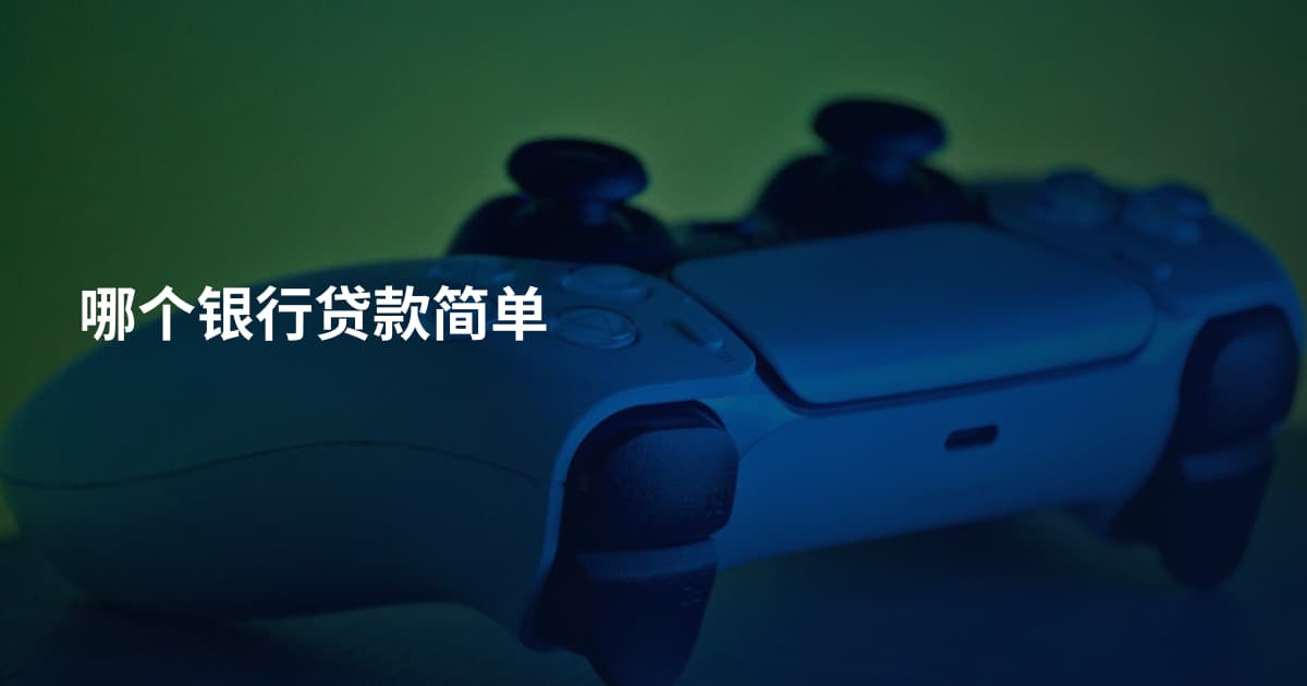 哪个银行贷款简单