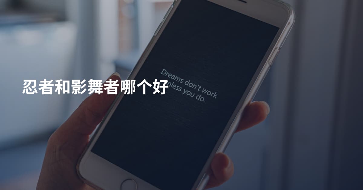 忍者和影舞者哪个好