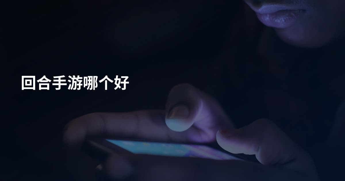回合手游哪个好