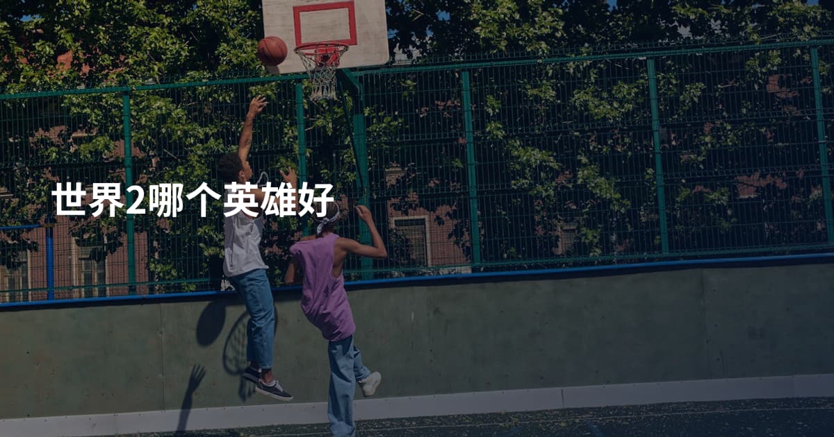 世界2哪个英雄好