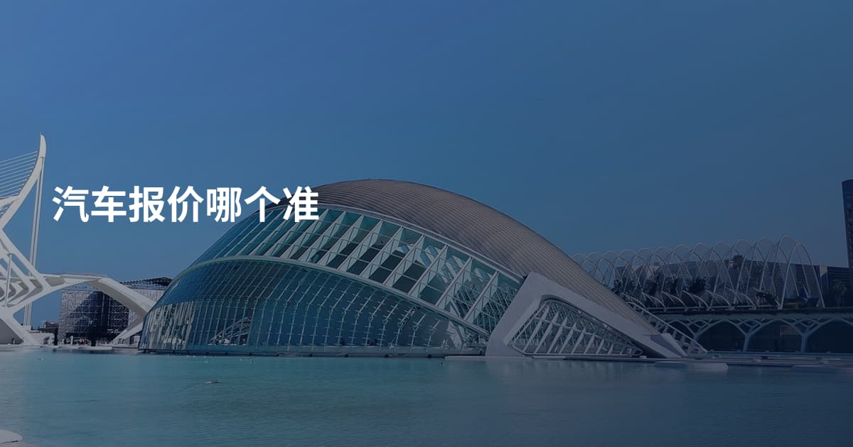 汽车报价哪个准
